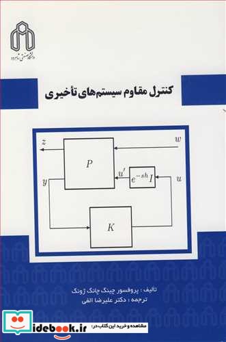 کنترل مقاوم سیستم های تاخیری