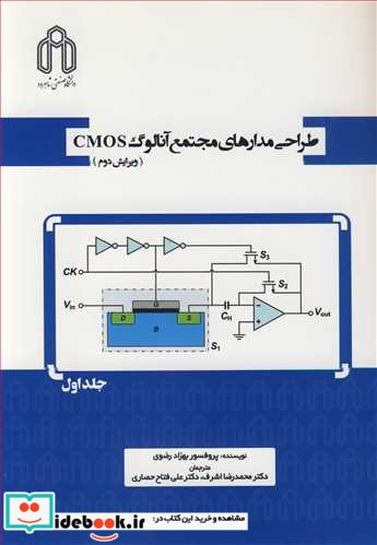 طراحی مدارهای مجتمع آنالوگ CMOS جلد1