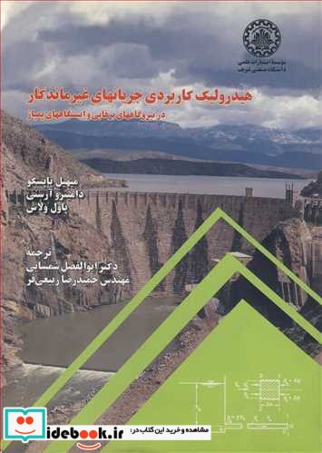 هیدرولیک کاربردی جریانهای غیرماندگار در نیروگاه های برقابی و ایستگاههای پمپاژ