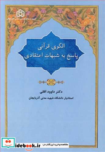 الگوی قرآنی پاسخ به شبهات اعتقادی