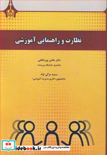 نظارت و راهنمایی آموزشی نشر دانشگاه بیرجند