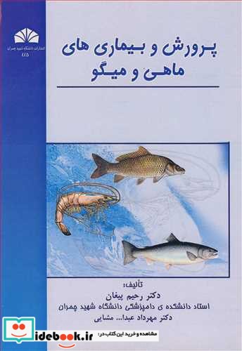 پرورش و بیماری های ماهی و میگو