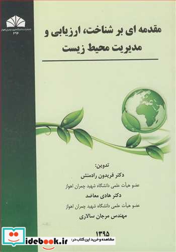 مقدمه ای بر شناخت  ارزیابی و مدیریت محیط زیست