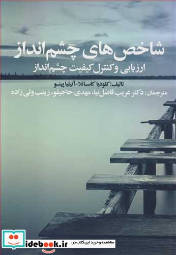 شاخص های چشم انداز ارزیابی وکنترل کیفیت چشم انداز