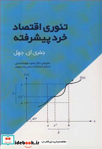 تئوری اقتصاد خرد پیشرفته