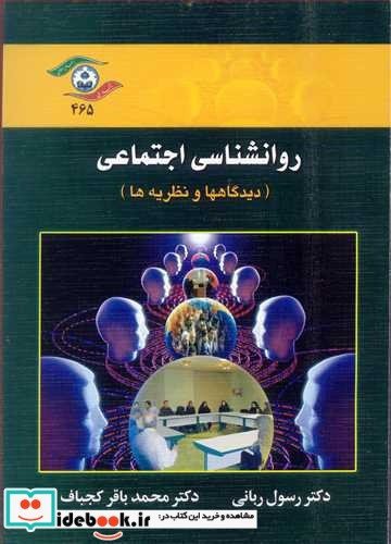 روانشناسی اجتماعی نشر دانشگاه اصفهان