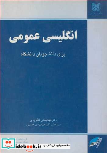 انگلیسی عمومی برای دانشجویان دانشگاه نشر پلک