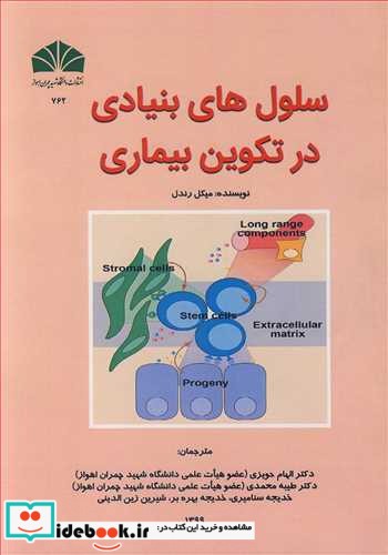 سلول های بنیادی در تکوین بیماری