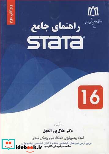 راهنمای جامع STATA