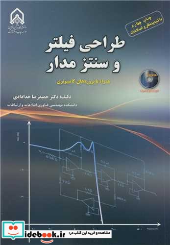 طراحی فیلتر و سنتز مدار همراه با پروژه های کامپیوتری