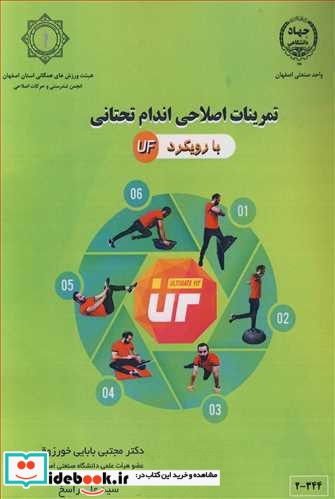 تمرینات اصلاحی اندام تحتانی با رویکرد UF