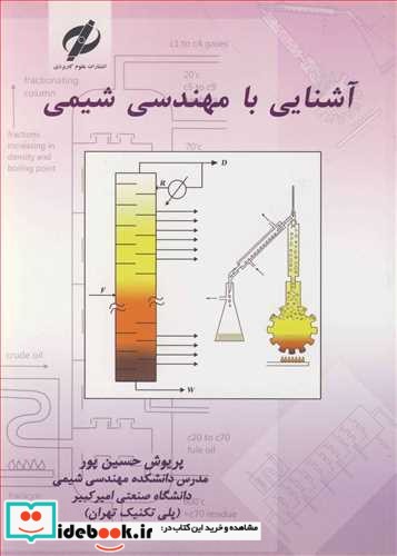 آشنایی با مهندسی شیمی نشر علوم کاربردی