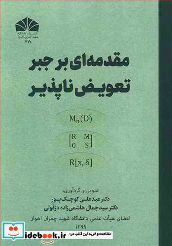 مقدمه ای بر جبر تعویض ناپذیر