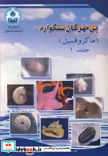 بی مهرگان سنگواره