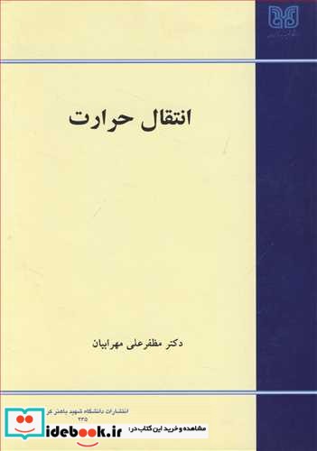 انتقال حرارت نشر دانشگاه شهید باهنرکرمان