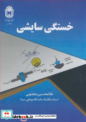 خستگی سایشی