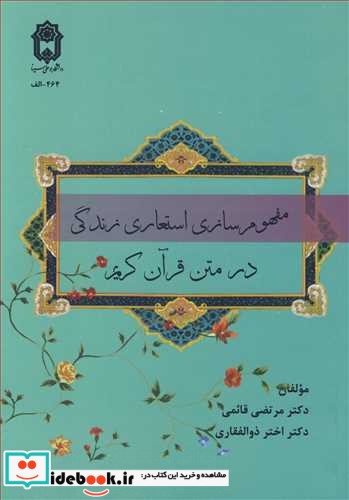 مفهوم سازی استعاری زندگی در متن قرآن کریم