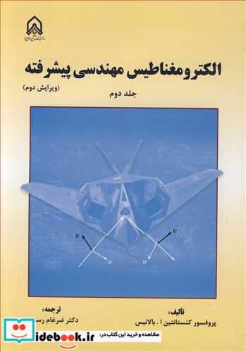 الکترومغناطیس مهندسی پیشرفته جلد2