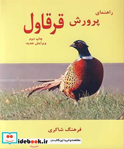 راهنمای پرورش قرقاول