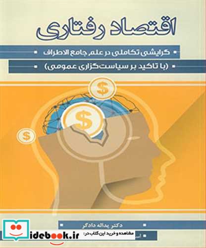 اقتصاد رفتاری گرایشی تکاملی در علم جامع الاطراف