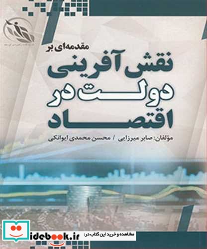 مقدمه ای بر نقش آفرینی دولت در اقتصاد