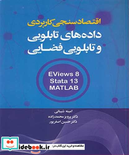 اقتصادسنجی کاربردی داده های تابلویی و تابلویی فضایی EVIEWS 8  STATA 13  MATLAB