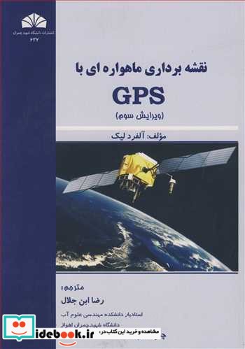 نقشه برداری ماهواره ای با GPS نشر دانشگاه شهید چمران اهواز