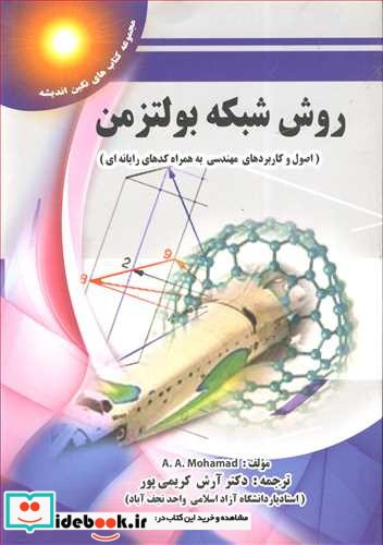 روش شبکه بولتزمن