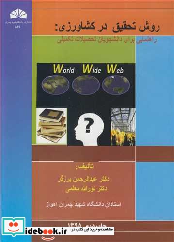 روش تحقیق در کشاورزی  راهنمایی برای دانشجویات تحصیلات تکمیلی