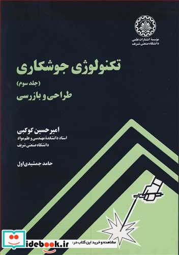 تکنولوژی جوشکاری جلد 3 طراحی و بازرسی