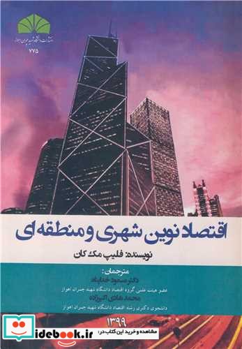 اقتصاد نوین شهری و منطقه ای