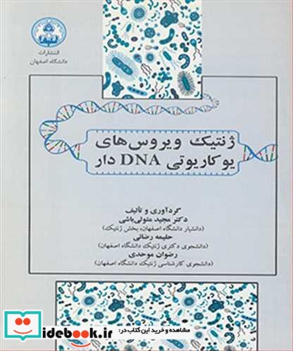 ژنتیک ویروس های یوکاریوتی DNA دار