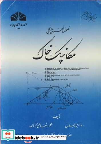 اصول نظری و عملی مکانیک خاک