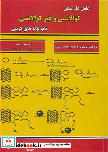 عامل دار شدن کوالانسی و غیر کوالانسی نانو لوله های کربنی