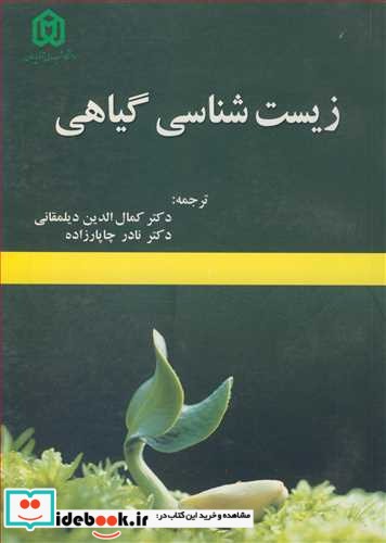 زیست شناسی گیاهی نشر دانشگاه شهید مدنی