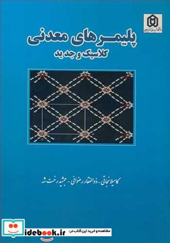 پلیمرهای معدنی کلاسیک و جدید