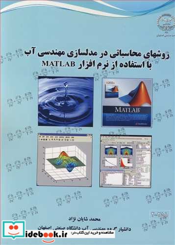 روشهای محاسباتی در مدلسازی مهندسی آب با استفاده از نرم افزار MATLAB