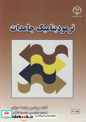 ترمودینامیک جامدات نشر جهاد دانشگاهی صنعتی اصفهان