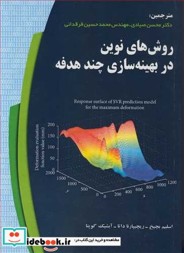 روش های نوین در بهینه سازی چندهدفه