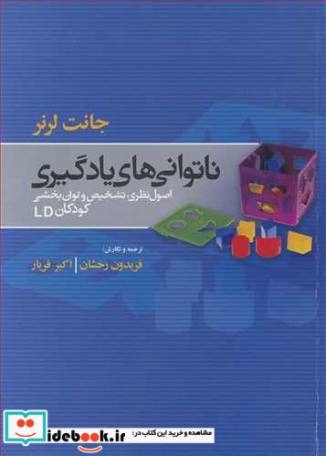 ناتوانی های یادگیری اصول نظری  تشخیص و توان بخشی کودکان LD