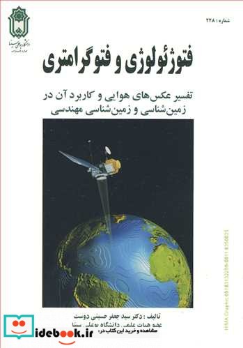 فتوژئولوژی و فتوگرامتری تفسیر عکس های هوایی و کاربرد آن در زمین شناسی و زمین شناسی مهندسی