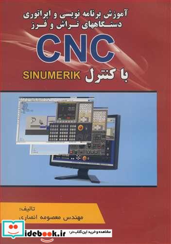 آموزش برنامه نویسی و اپراتوری دستگاههای تراش و فرز CNC با کنترل SINUMERIK