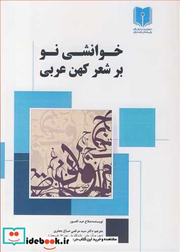 خوانشی نو بر شعر کهن عربی