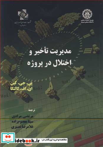 مدیریت تاخیر و اختلال در پروژه