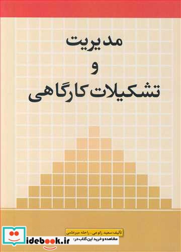 مدیریت و تشکیلات کارگاهی