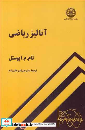 آنالیز ریاضی نشر دانشگاه صنعتی شریف قطع رقعی