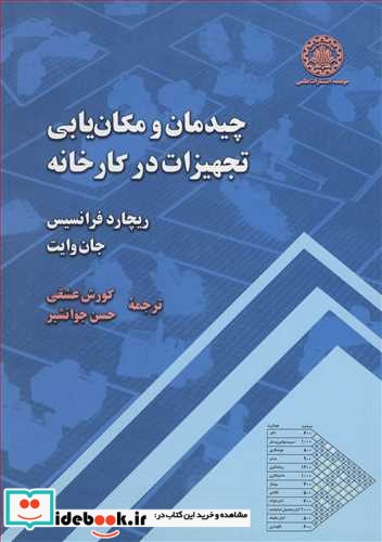 چیدمان و مکان یابی تجهیزات در کارخانه