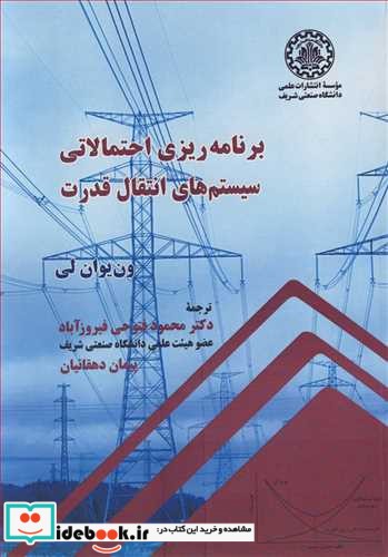 برنامه ریزی احتمالاتی سیستم های انتقال انرژی الکتریکی