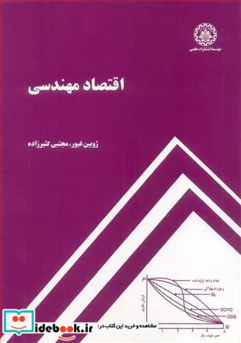 اقتصاد مهندسی نشر دانشگاه صنعتی شریف قطع رحلی