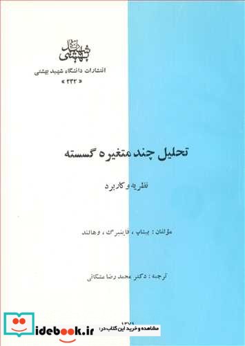 تحلیل چند متغیره گسسته نظریه وکاربرد